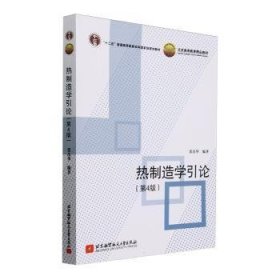 全新正版图书 热制造学引论(第4版)张彦华北京航空航天大学出版社9787512442504