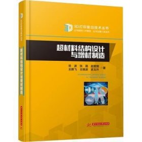 全新正版图书 超材料结构设计与增材制造宋波华中科技大学出版社9787577203737