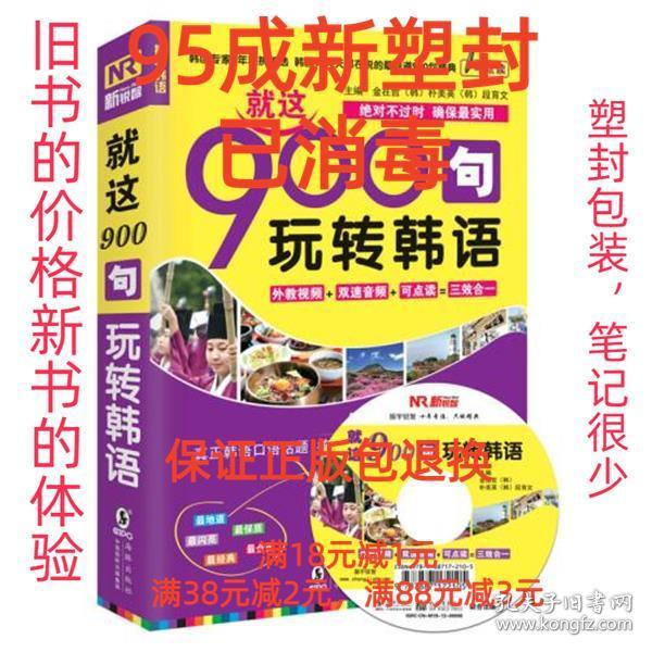 【95成新塑封已消毒】韩语口语900句—就这900句 玩转韩语 段育文