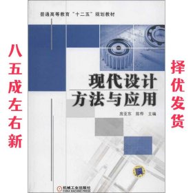 现代设计方法与应用（普通高等教育“十二五”规划教材）