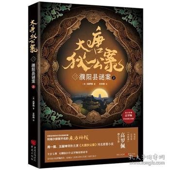 全新正版图书 大唐狄公案(三)-濮阳县谜案(上)高罗佩重庆出版社9787229162917