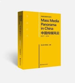 中国传媒风云（2017-2018）