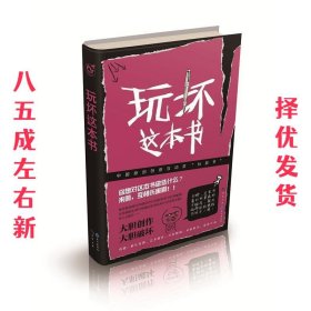 玩坏这本书