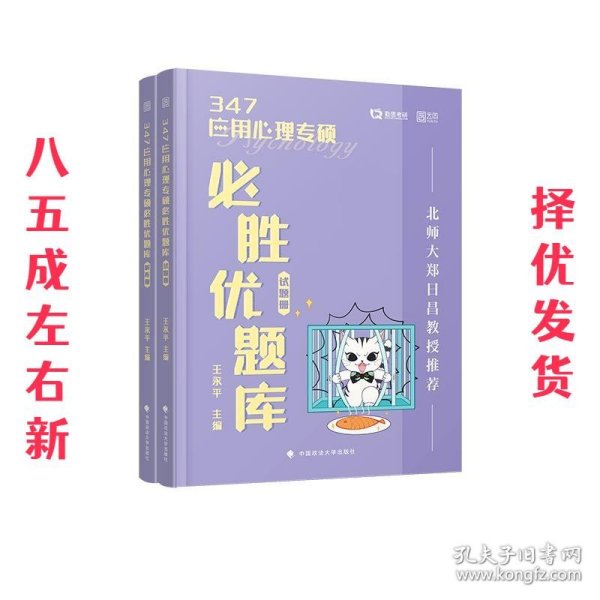 347应用心理专硕必胜优题库