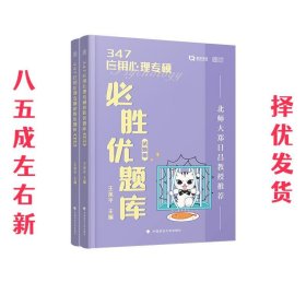 347应用心理专硕必胜优题库