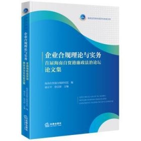 全新正版图书 企业合规理论与实务——首届海南自贸港廉政坛论文集禄正法律出版社9787519785413