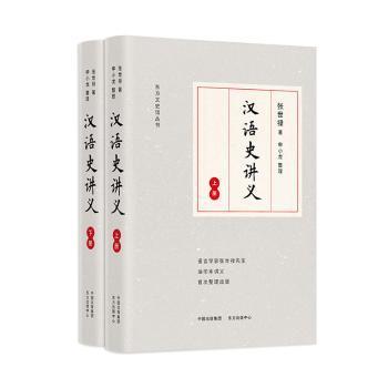 汉语史讲义（上下册）