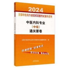 全新正版图书 专业中级要卷全国中医药专业技术资格考试命题中国中医药出版社9787513283120