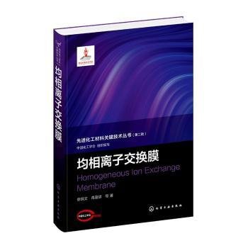 先进化工材料关键技术丛书--均相离子交换膜