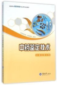 全新正版图书 鉴定技术张静重庆大学出版社9787562495994