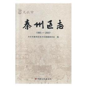 全新正版图书 天水市秦州区志（1985-2007）天水市秦州区地方志纂委员会甘肃文化出版社9787549018550