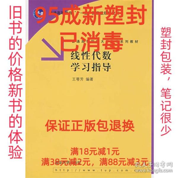 线性代数学习指导（普通高等院校大学数学系列教材）