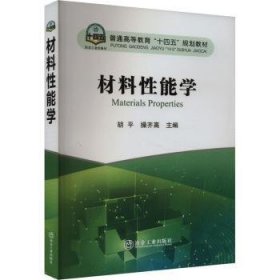 全新正版图书 材料性能学胡冶金工业出版社9787502497705