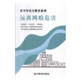 全新正版图书 远离网瘾危害自中国言实出版社9787887910035