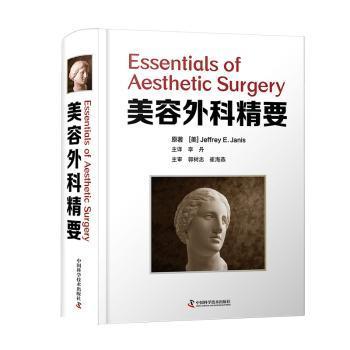 全新正版图书 美容外科精要中国科学技术出版社9787504686633 美容术研究人员