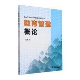 全新正版图书 教育管理概论赵洁天津大学出版社9787561875254