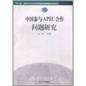 全新正版图书 中国参与APEC合作问题研究孟夏南开大学出版社9787310035595 区域经济组织经济合作研究亚太地