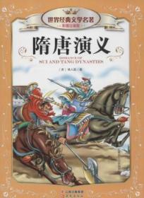 全新正版图书 隋唐演义-世界经典文学名著-彩图注音版褚人获晨光出版社9787541465109