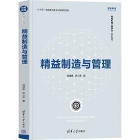 全新正版图书 精益制造与管理刘洪伟清华大学出版社9787302632047