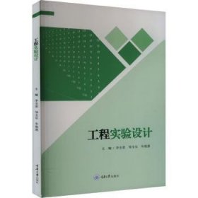 全新正版图书 工程实验设计李全贵重庆大学出版社9787568943925