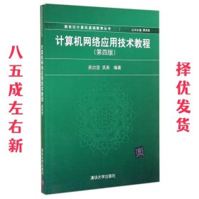 计算机网络应用技术教程（第4版）/新世纪计算机基础教育丛书