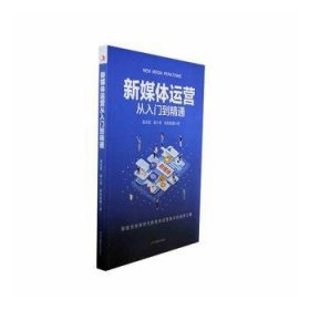 全新正版图书 新媒体运营从入门到精通吴永凯中华工商联合出版社有限责任公司9787515830247