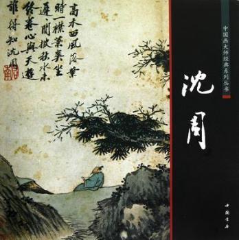 全新正版图书 沈周陈连琦中国书店9787806639757 中国画作品集中国