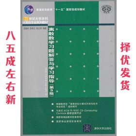 离散数学习题解答与学习指导（第3版）/普通高等教育“十一五”国家级规划教材