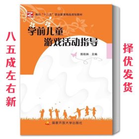 学前儿童游戏活动指导