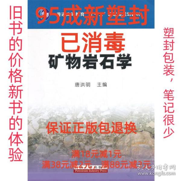 矿物岩石学/普通高等教育“十一五”国家级规划教材