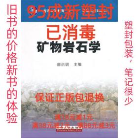 矿物岩石学/普通高等教育“十一五”国家级规划教材