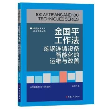 全新正版图书 《优秀技术工人工法丛书：金国平工作法：炼钢连铸设备智能化的运维与改善》金国平中国工人出版社9787500882282