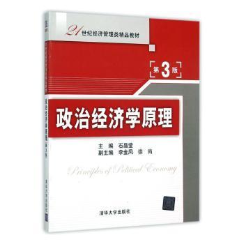 政治经济学原理（第3版）/21世纪经济管理类精品教材