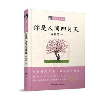 你是人间四月天/大师人文课堂系列