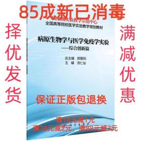 病原生物学与免疫学实验——综合创新篇