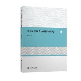 全新正版图书 中学立德树人协同机制研究曹令先上海交通大学出版社9787313299772