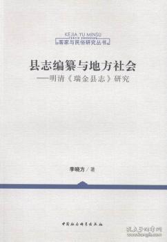 全新正版图书 县志编纂与地方社会-明清<<瑞金县志>>研究李晓方中国社会科学9787516156926 瑞金地方志研究