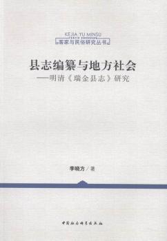 全新正版图书 县志编纂与地方社会-明清<<瑞金县志>>研究李晓方中国社会科学9787516156926 瑞金地方志研究