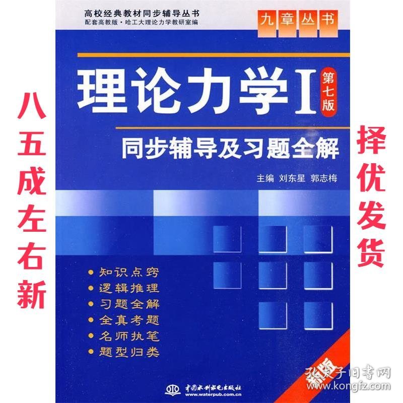 理论力学同步辅导及习题全解  刘东星,郭志梅 编 中国水利水电出