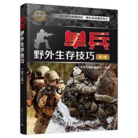 全新正版图书 单兵野外生存《深度军事》委会清华大学出版社9787302603979