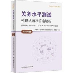 全新正版图书 关务水平测试模拟试题及答案解析:23年版《关务水测试模拟试题及答案解析中国海关出版社有限公司9787517507086