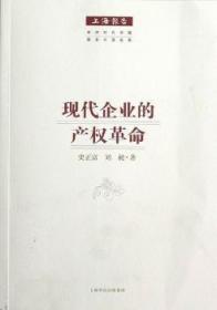 全新正版图书 现代企业的产权革命史正富格致出版社9787543221741 本书内括现代企业的要阶段现代企