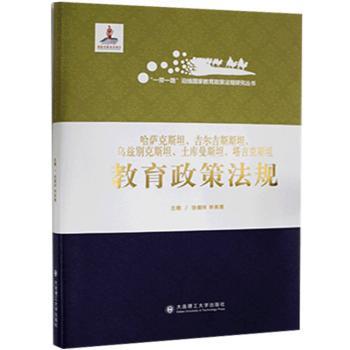 哈萨克斯坦吉尔吉斯斯坦乌兹别克斯坦土库曼斯坦塔吉克斯坦教育政策法规(精)/一带一路沿线国家教育政