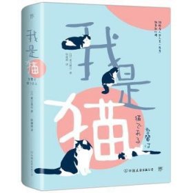 全新正版图书 我是猫（升级版，东野圭吾《时生》《流星之绊》译者全译本！）夏目漱石中国友谊出版公司9787505738980