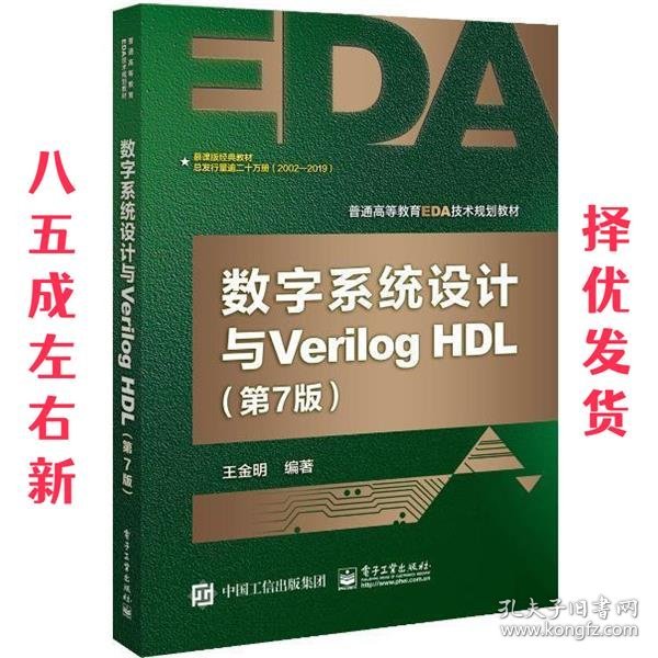 数字系统设计与VERILOG HDL 王金明 电子工业出版社