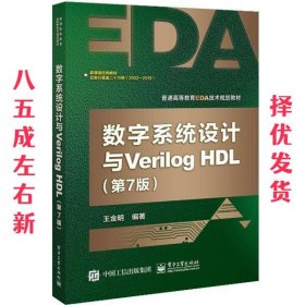 数字系统设计与Verilog HDL（第7版）