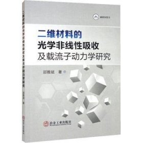 全新正版图书 二维材料的光学非线性吸收及载流子动力学研究邵雅斌冶金工业出版社9787502492038