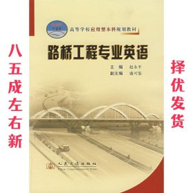 高等学校应用型本科规划教材：路桥工程专业英语（21世纪交通版）