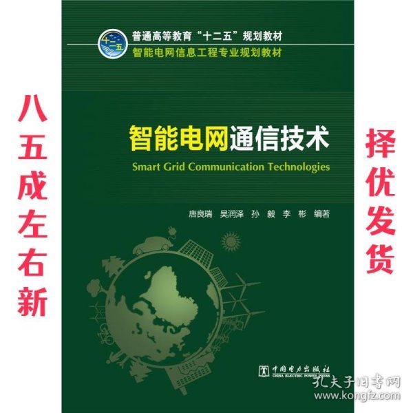 普通高等教育“十二五”规划教材 智能电网信息工程专业规划教材