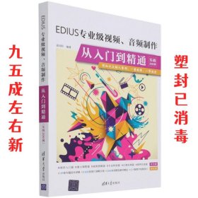 EDIUS专业级视频音频制作从入门到精通(实战200例)